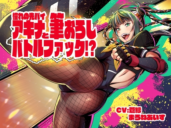 憧れの先パイ、アキナと筆おろしバトルファック!? の表紙