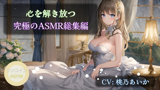 【12時間超おまけ付】【ワンコインASMRセット】心を解き放つ究極のASMR総集編 の表紙
