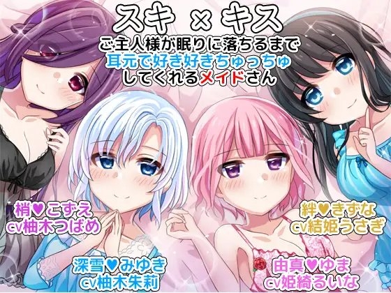 スキ×キス ご主人様が眠りに落ちるまで耳元で好き好きちゅっちゅしてくれるメイドさん another day の表紙