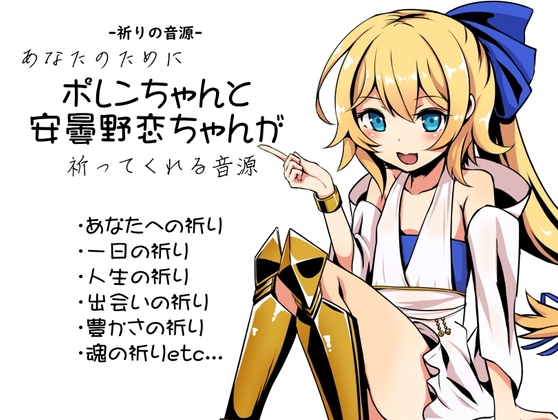 -祈りの音源- あなたのために、ポレンちゃんと安曇野恋ちゃんが祈ってくれる音源 の表紙