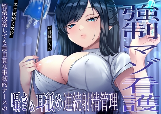 【強○マゾ看護】エロ医療ミス！?媚薬投薬しても無自覚な事務的ナースの囁き&耳舐め連続射精管理 の表紙