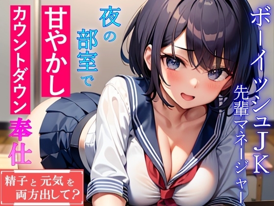 ボーイッシュ先輩マネージャーJKが夜の部室で甘やかしカウントダウン奉仕「精子と元気を両方出して?」 の表紙