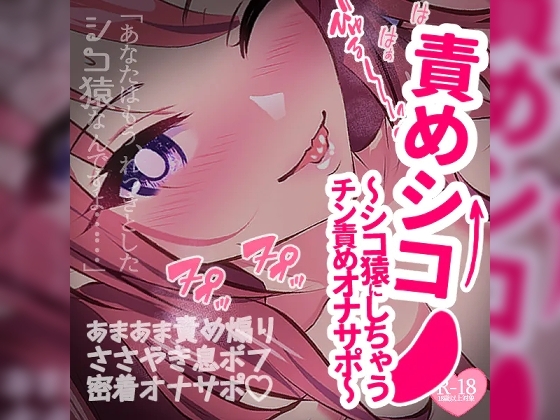 責めシコ～あなたをシコ猿にしちゃうチン責めオナサポ～ の表紙