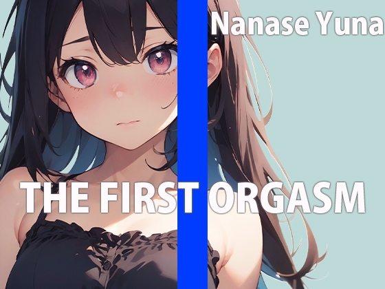 何回イけるか限界チャレンジオナニー THE FIRST ORGASM【実演オナニー】【七瀬 ゆな】 の表紙