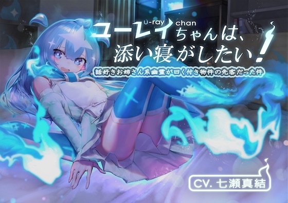 ユーレイちゃんは添い寝がしたい!添い寝大好きお姉さん系幽霊が曰く付き物件の先客だった件〜後編〜 の表紙