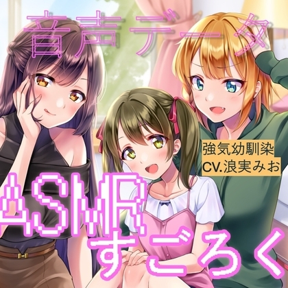ランダムオナサポ エッチなASMRすごろく(強気幼馴染ボイス単品) の表紙