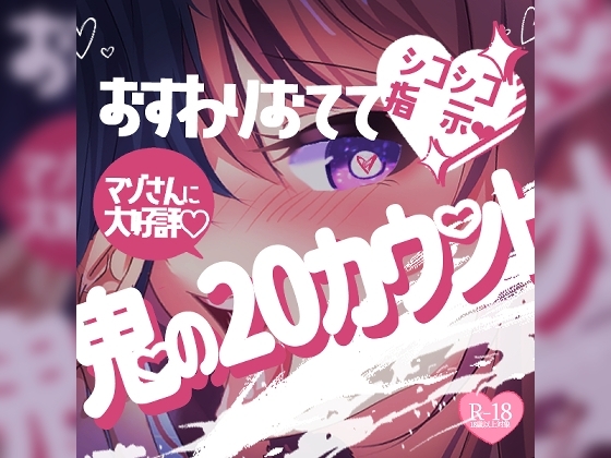 【リク品】おすわりおててシコシコ指示♪マゾさんに大好評♪鬼の20カウントで濃いの出しましょう♪ の表紙