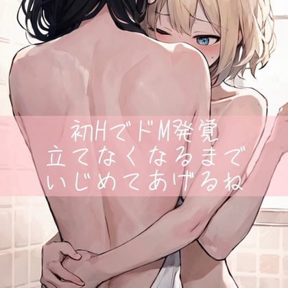 【百合】初HでドM発覚 立てなくなるまで いじめてあげるね の表紙