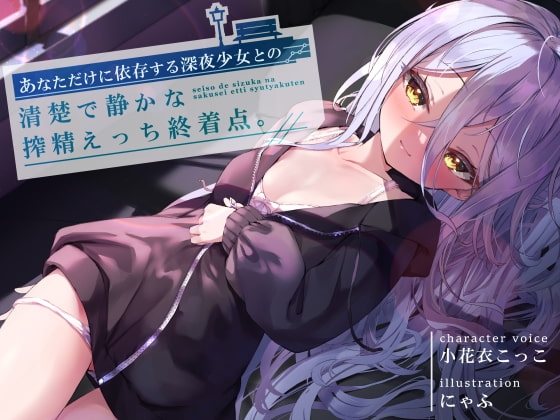 あなただけに依存する深夜少女との、清楚で静かな搾精えっち終着点 の表紙