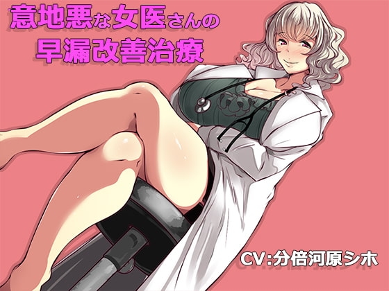 意地悪な女医さんの早漏改善治療 の表紙