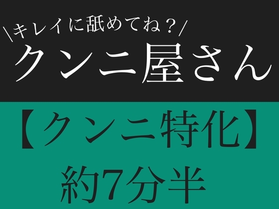 【クンニ特化】キレイに舐めてね?クンニ屋さん【連続絶頂&下品喘ぎ】 の表紙