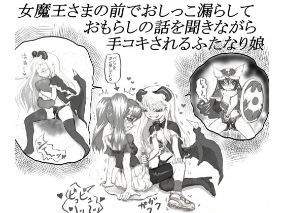 女魔王さまの前でおしっこ漏らしておもらしの話を聞きながら手コキされるふたなり娘 の表紙