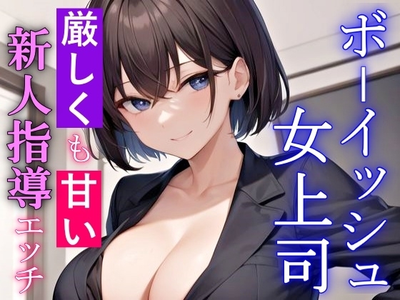厳しくも甘いボーイッシュ女上司の新人指導エッチ～キスもしたことない童貞の僕にSっ気奉仕をしてくれる～ の表紙