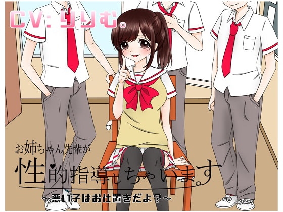 お姉ちゃん先輩が性的指導シちゃいます～悪い子はオシオキだよ?～ の表紙