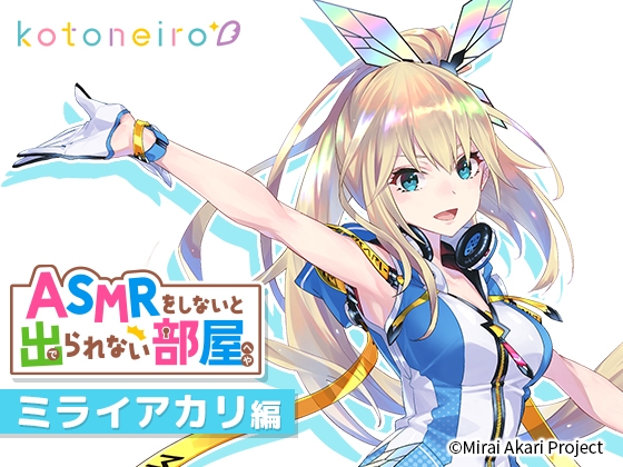 【VTuber・耳かき・心音・告白】ASMRをしないと出られない部屋 〜ミライアカリ編〜 の表紙