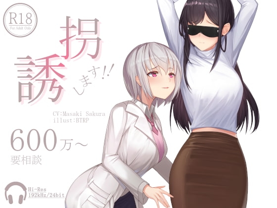 誘拐します!!600万～要相談【ハイレゾ192kHz/24bit】 の表紙
