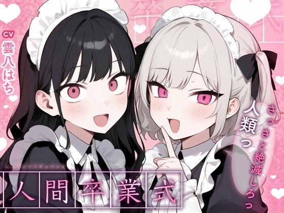【姿見/マイナンバーカード 必須】人間卒業式～さっさと絶滅しろっ、人類っ！～【変態マゾ専用】 の表紙