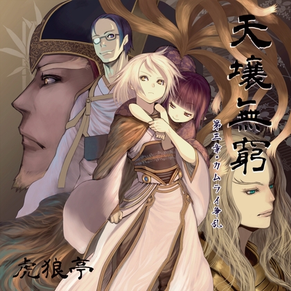 天壌無窮 第三章『カムライ争乱』 の表紙