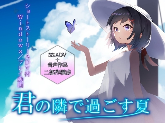 君の隣で過ごす夏【ショートストーリーADV付】 の表紙
