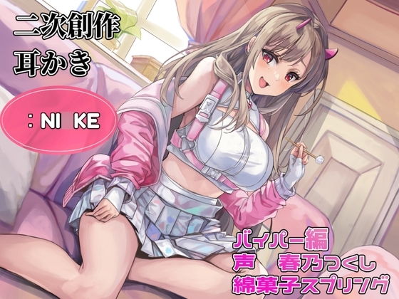 【耳かき】【耳ふー・吐息】【なでなで・耳キス・好き好き囁き】二次創作耳かき:NI◯KE/バイパー編/声:春乃つくし の表紙