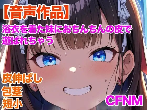 妹にチン皮をゴムでぐるぐる巻きにされ、ヨーヨーのように皮伸ばしされちゃう話 の表紙