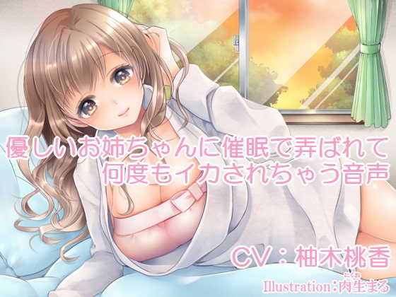 優しいお姉ちゃんに催○で弄ばれて何度もイカされちゃう音声 の表紙