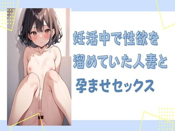 妊活中で性欲を溜めていた人妻を孕ませセックス の表紙