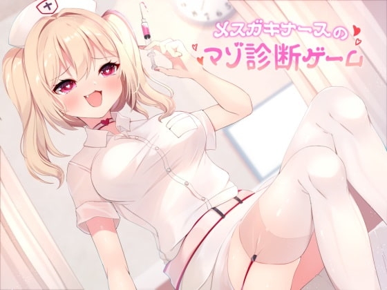 メ○ガキナースのマゾ診断ゲーム の表紙