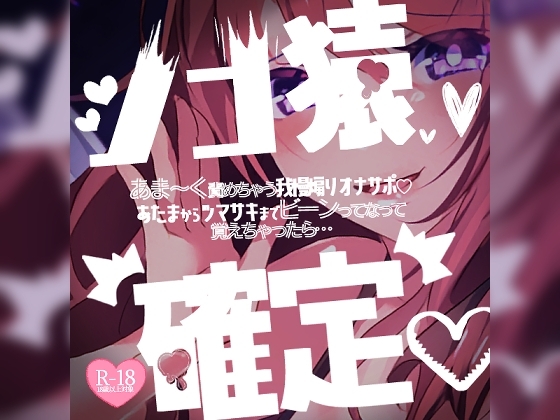 シコ猿さんを優しくあま～く責めちゃう我慢煽りオナサポ♪あたまからツマサキまでビーンってなって…覚えちゃったら一生シコ猿確定♪ の表紙