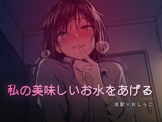 秘密の部屋で私の美味しいお水をあげる の表紙