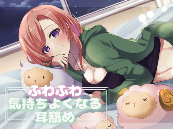 【超耳舐め特化】ふわふわ気持ちよくなる耳舐め【安眠ASMR】 の表紙