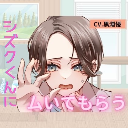 シズクくんにムいてもらう の表紙