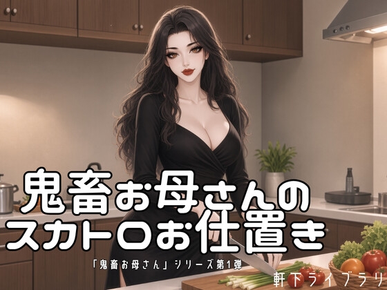 鬼畜お母さんのスカトロお仕置き(感想ボイス付き) の表紙