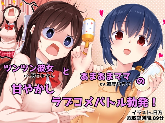 あまあまお母さんとツンツン彼女 -あなたを取り合うラブラブハーレム生活- の表紙