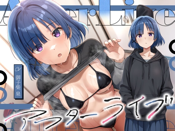 アフターライブ の表紙