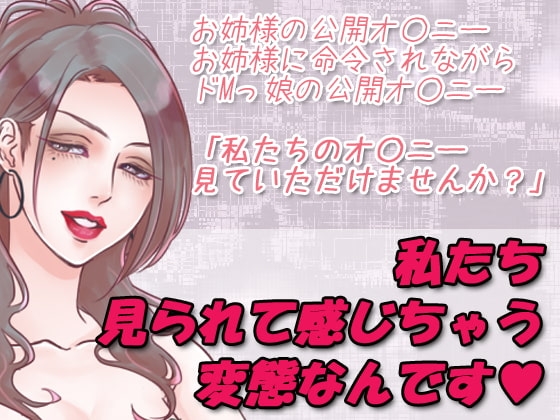 私たち見られて感じちゃう変態なんです の表紙