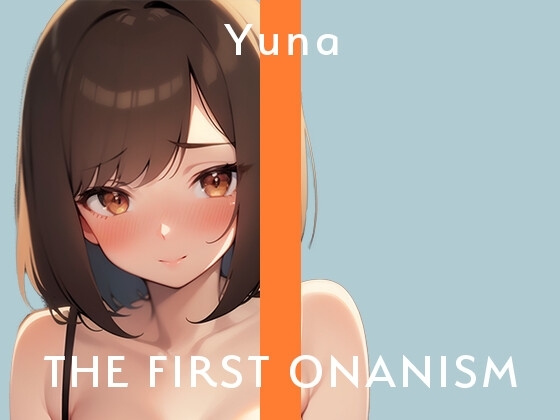 【実演オナニー】THE FIRST ONANISM【ゆうな】 私のオナニーの音聴いて気持ちよくなってください……/// の表紙