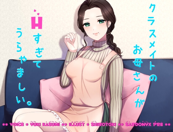 クラスメイトのお母さんがHすぎてうらやましい。 の表紙
