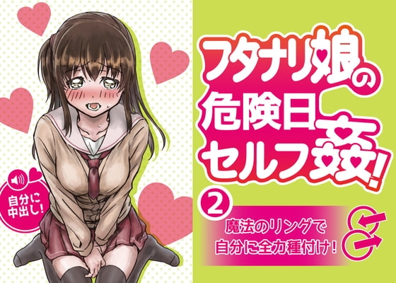 フタナリ娘の危険日セルフ姦!2～魔法のリングで自分に全力種付け～【バイノーラル】 の表紙