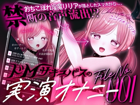 【ガチ実演&超高音質生録音】幼馴染で落ちこぼれの淫魔リリアの落としたスマホから禁断の音声流出!?ドMサキュバスの実演オナニーファイルNo.001 の表紙