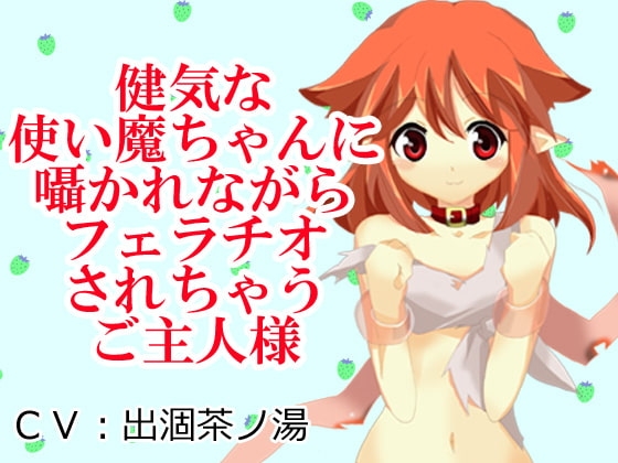 健気な使い魔ちゃんに囁かれながらフェラチオされちゃうご主人様 の表紙