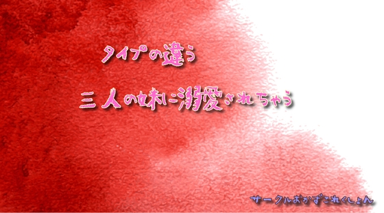 タイプの違う三人の妹に溺愛されちゃう の表紙