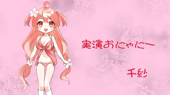 実演おにゃにー の表紙