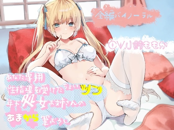【バイノーラル】あなた専用性指導を受けたちょいツン年下処女お姉さんの甘辛筆おろし の表紙