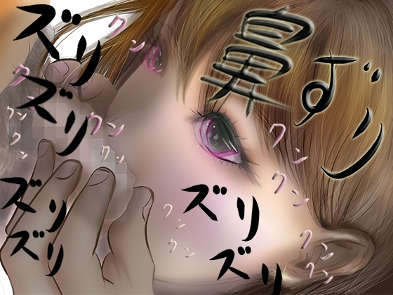 【チン嗅ぎ・鼻コキ】鼻ズリ ～催○アプリでクラスの女の子をチンポ匂い嗅ぎ中毒にさせてみた～ の表紙