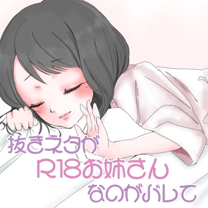 抜きネタが「R18お姉さん」なのがバレて の表紙