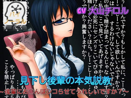 【バイノーマル】見下し後輩の本気説教 ～後輩にお〇んぽシコらせてうれしいですか?～ の表紙