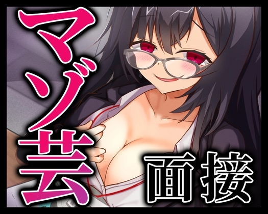 マゾ芸面接 の表紙