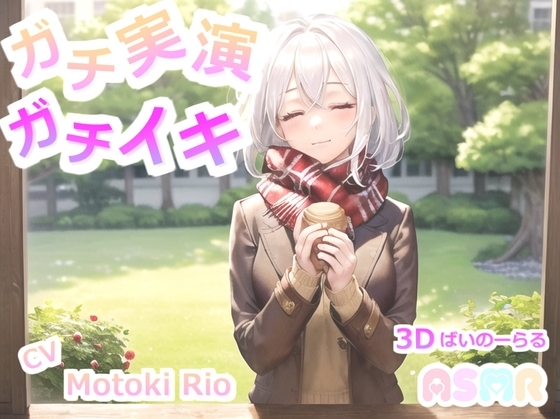 【THE FIRST SCENE】ガチ実演!ガチイキ! 極太ディルドでイキまくる清楚系ビッチ元ツイキャス配信者の変態生オナニー の表紙