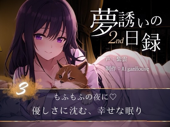 【夢誘いの日録2nd】第3作もふもふの夜に♡優しさに沈む、幸せな眠り の表紙